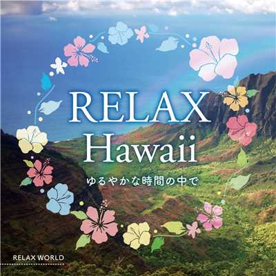 ハワイの夜 〜おやすみ〜/RELAX WORLD