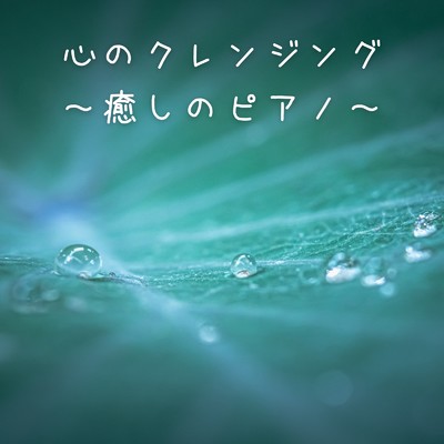 アルバム/心のクレンジング〜癒しのピアノ〜/Relaxing BGM Project