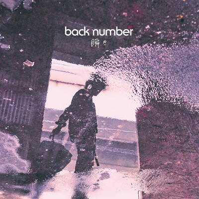 瞬き/back number