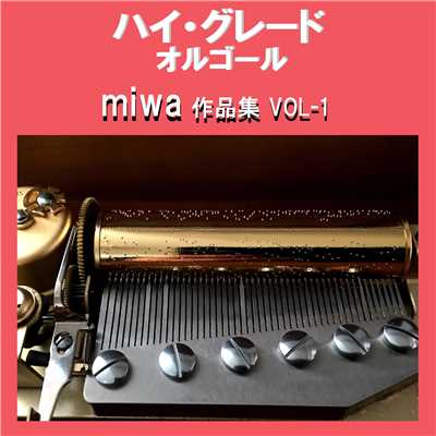 ハイ・グレード オルゴール作品集 miwa VOL-1/オルゴールサウンド J-POP