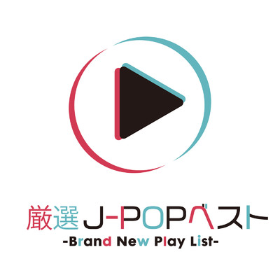 厳選J-POPベスト-Brand New Play List- (DJ MIX)/DJ NOORI