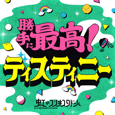アルバム/勝手に最高！ディスティニー/虹のコンキスタドール