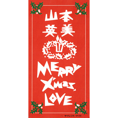 MERRY X'mas, LOVE (カラオケ)/山本英美
