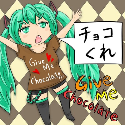 シングル/Give Me Chocolate！！！ (feat.初音ミク)/marasy