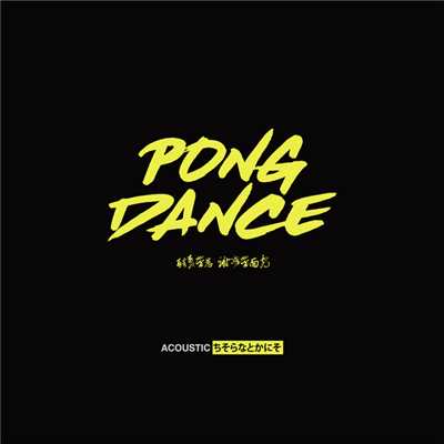シングル/Pong Dance (Acoustic)/ヴィジランド