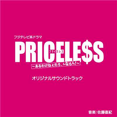PRICELESS/佐藤直紀