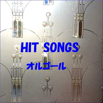 アルバム/オルゴール J-POP HIT VOL-321/オルゴールサウンド J-POP