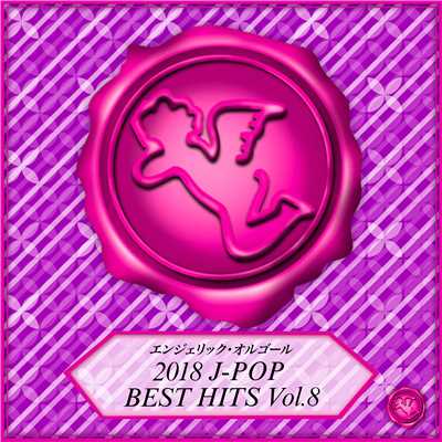 2018 J-POP BEST HITS Vol.8(オルゴールミュージック)/Mutsuhiro Nishiwaki