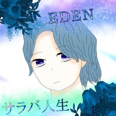 アルバム/サラバ人生/EDEN