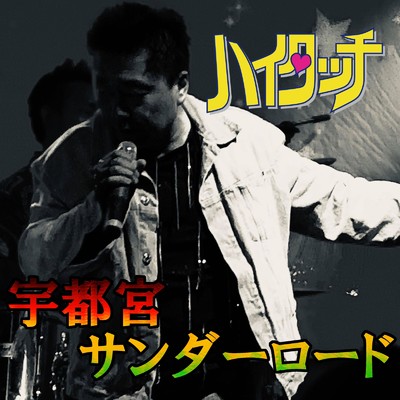 宇都宮サンダーロード (feat. あらいアンセッツァー)/ハイタッチ