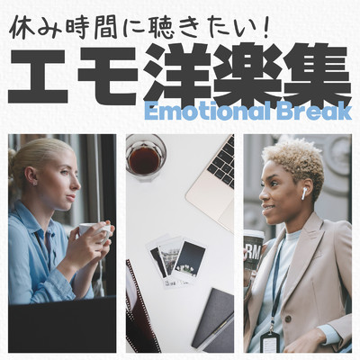 休み時間に聴きたい！エモ洋楽集 -Emotional Break-/Emoism & #musicbank