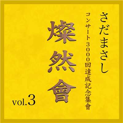 アルバム/燦然會 Vol.3/さだまさし