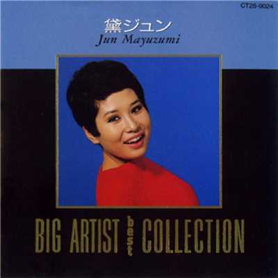 BIG ARTIST BEST COLLECTION／黛ジュン/黛 ジュン収録曲・試聴・音楽