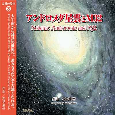 アルバム/天雅の旋律 03 アンドロメダ星雲とM32/深見東州