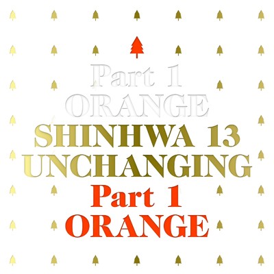 アルバム/UNCHANGING PART 1/SHINHWA