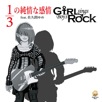 シングル/1／3の純情な感情 (feat. 佐久間ゆめ) [GsBR's Cover Ver.]/Girl sings Boy's Rock