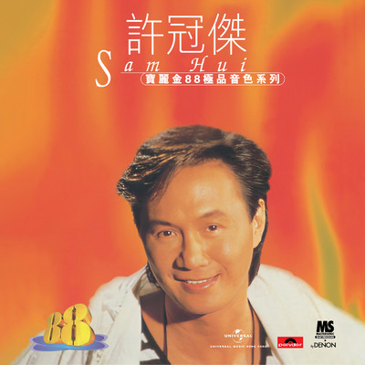 アルバム/Bao Li Jin 88 Ji Pin Yin Se Xi Lie - Xu Guan Jie/Sam Hui