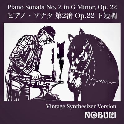 シングル/ピアノ・ソナタ 第2番 Op.22 ト短調(ヴィンテージシンセサイザーバージョン)/NOBURI