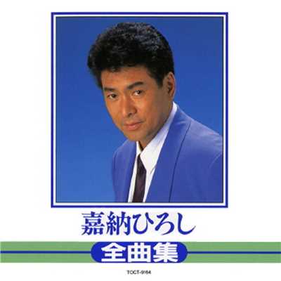 アルバム/嘉納ひろし 全曲集 1995/嘉納ひろし