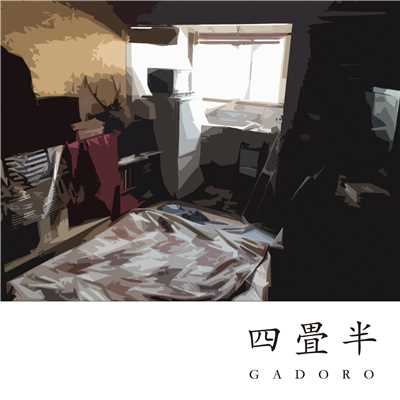 アルバム/四畳半/GADORO