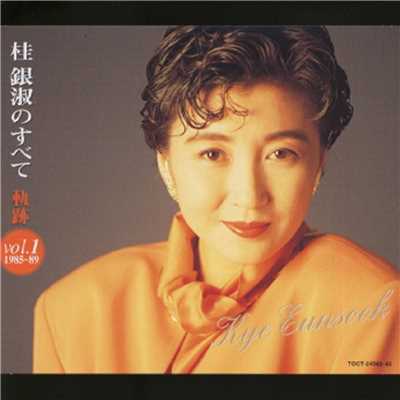 アルバム/桂銀淑のすべて～軌跡Vol.1('1985～89)/桂 銀淑
