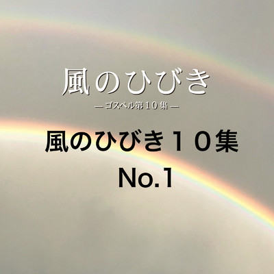 アルバム/風のひびき10集 No.1/荒地に川ミュージック