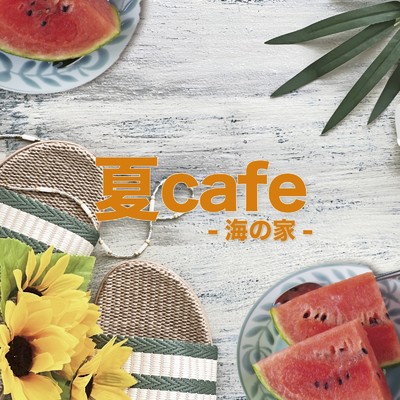 アルバム/夏Cafe -海の家-/ALL BGM CHANNEL