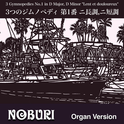 3つのジムノペディ 第1番 ニ長調,ニ短調(Organ Version)/NOBURI
