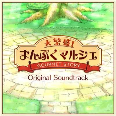 「大繁盛！まんぷくマルシェ」オリジナルサウンドトラック/STUDIO RICE