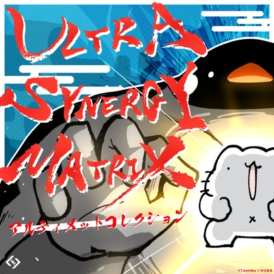 アルバム/ULTRA SYNERGY MATRIX アルティメットコレクション/Various Artists