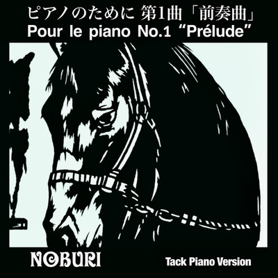 ピアノのために 第1曲「前奏曲」(Tack Piano Version)/NOBURI