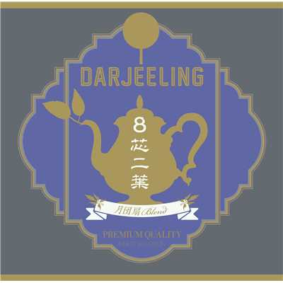 アルバム/8芯二葉〜月団扇Blend/Darjeeling