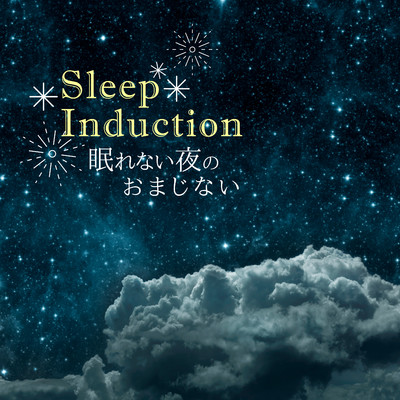 Sleep Induction 眠れない夜のおまじない Relax A Waveハイレゾ音源 収録曲 試聴 音楽ダウンロード Mysound