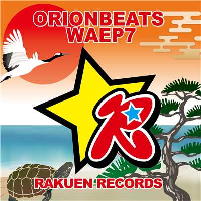 アルバム/WAEP7/ORIONBEATS