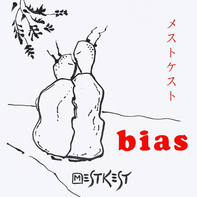 シングル/メストケスト/bias