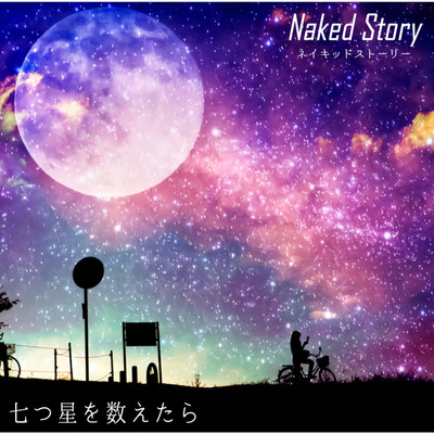 アルバム/七つ星を数えたら/Naked Story