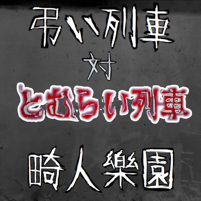 とむらい列車2017(2017Re-mastered version)/畸人樂園