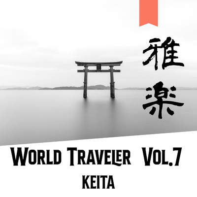 シングル/雅楽6番(管弦・平調・早四拍子)/KEITA