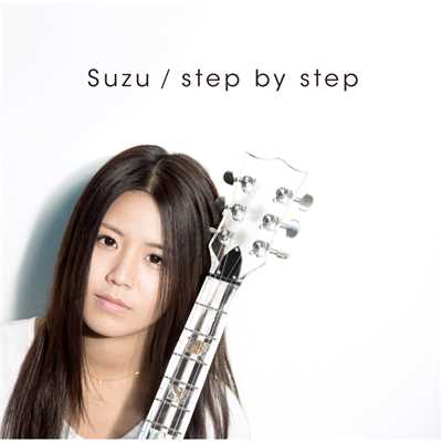 アルバム/step by step/Suzu