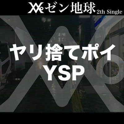 シングル/YSP/Repezen Foxx