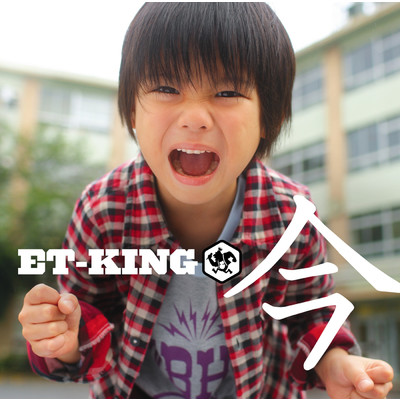 アルバム/今/ET-KING