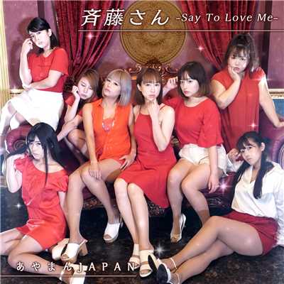シングル/斉藤さん-Say To Love Me-/あやまんJAPAN