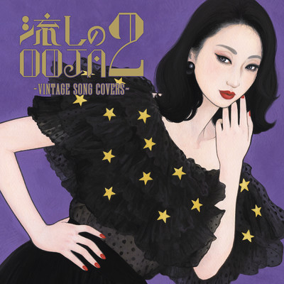 アルバム/流しのOOJA 2 ～VINTAGE SONG COVERS～/Ms.OOJA