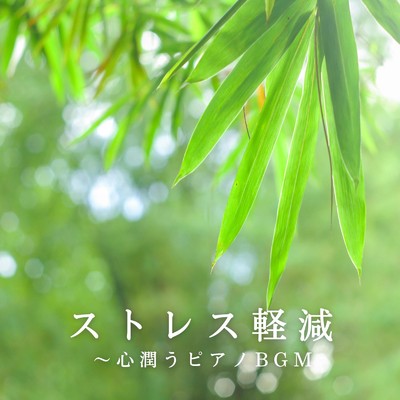 アルバム/ストレス軽減〜心潤うピアノBGM/Relaxing BGM Project
