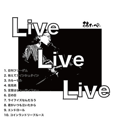 アルバム/Live Live Live/林イッペー