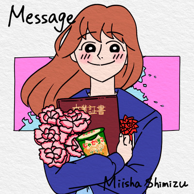 Message/清水美依紗