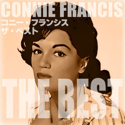 アルバム/コニー・フランシス ザ・ベスト/Connie Francis