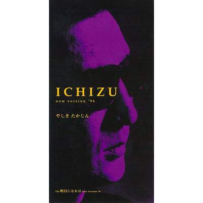 アルバム/ICHIZU new varsion'96/やしきたかじん