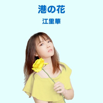 シングル/港の花(オリジナルカラオケ)/江里華