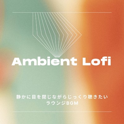 アルバム/Ambient Lofi: 静かに目を閉じながらじっくり聴きたいラウンジBGM (DJ Mix)/Relax α Wave